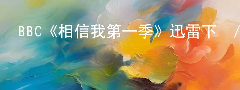 柏珍的個人主頁,BBC《相信我第一季》迅雷下載/在線觀看/百度云-都市/情感-美劇天堂